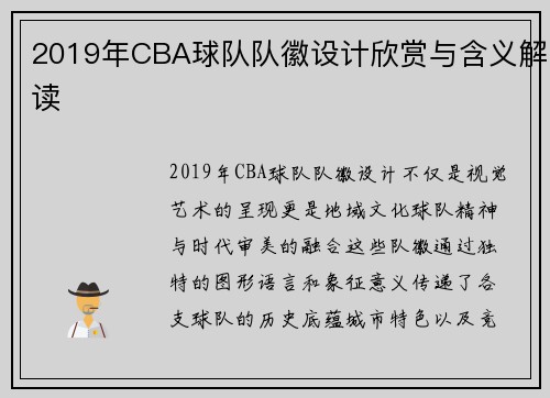 2019年CBA球队队徽设计欣赏与含义解读