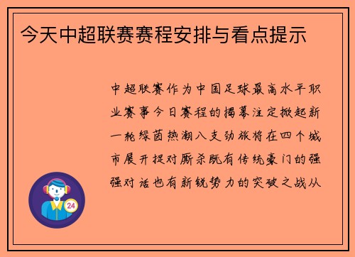 今天中超联赛赛程安排与看点提示