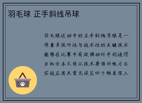 羽毛球 正手斜线吊球