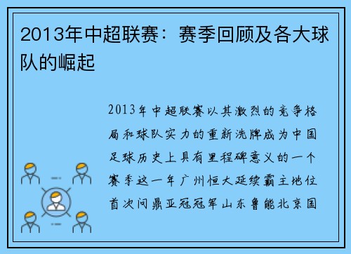 2013年中超联赛：赛季回顾及各大球队的崛起