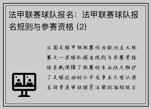 法甲联赛球队报名：法甲联赛球队报名规则与参赛资格 (2)