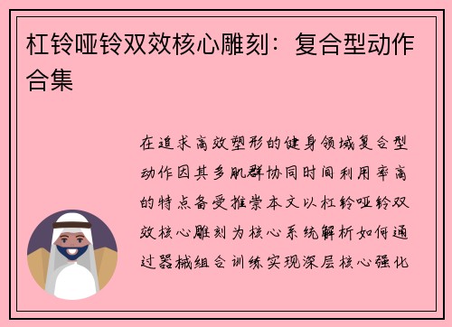 杠铃哑铃双效核心雕刻：复合型动作合集