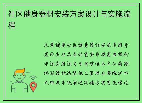 社区健身器材安装方案设计与实施流程
