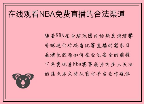 在线观看NBA免费直播的合法渠道