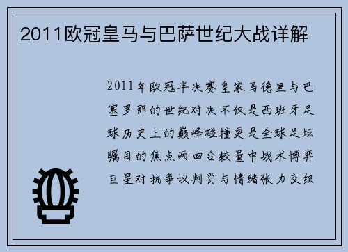 2011欧冠皇马与巴萨世纪大战详解