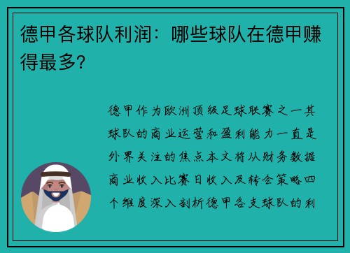 德甲各球队利润：哪些球队在德甲赚得最多？