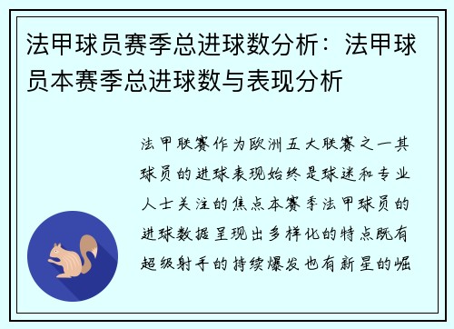 法甲球员赛季总进球数分析：法甲球员本赛季总进球数与表现分析
