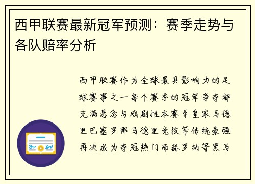 西甲联赛最新冠军预测:赛季走势与各队赔率分析