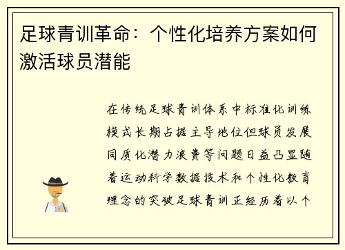足球青训革命：个性化培养方案如何激活球员潜能