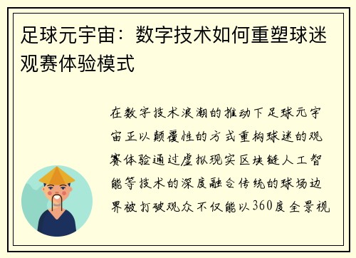 足球元宇宙：数字技术如何重塑球迷观赛体验模式