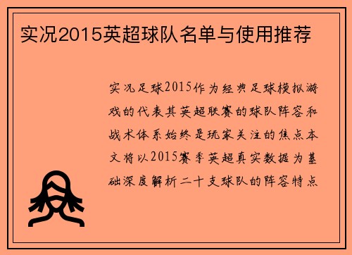 实况2015英超球队名单与使用推荐