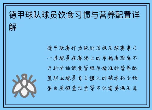 德甲球队球员饮食习惯与营养配置详解