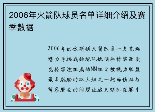 2006年火箭队球员名单详细介绍及赛季数据