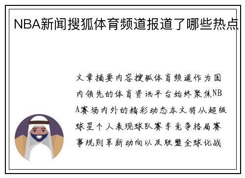 NBA新闻搜狐体育频道报道了哪些热点
